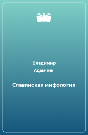 Книга Славянская мифология