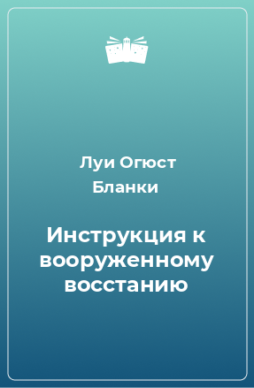 Книга Инструкция к вооруженному восстанию