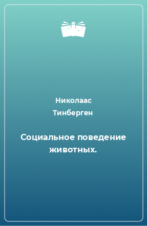 Книга Социальное поведение животных.