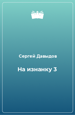 Книга На изнанку 3