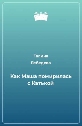 Книга Как Маша помирилась с Катькой