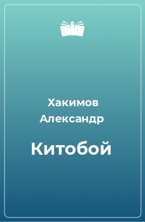 Книга Китобой