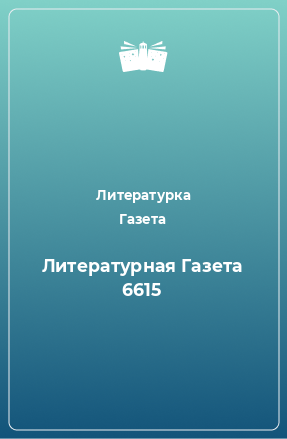 Книга Литературная Газета 6615