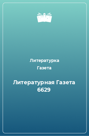 Книга Литературная Газета 6629