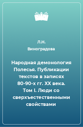 Книга Народная демонология Полесья. Публикации текстов в записях 80-90-х гг. XX века. Том I. Люди со сверхъестественными свойствами