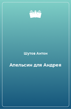 Книга Апельсин для Андрея