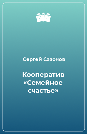 Книга Кооператив «Семейное счастье»