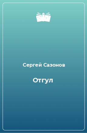 Книга Отгул