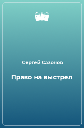 Книга Право на выстрел