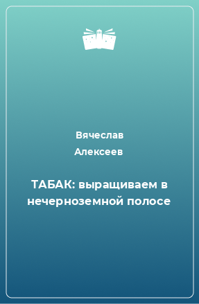 Книга ТАБАК: выращиваем в нечерноземной полосе