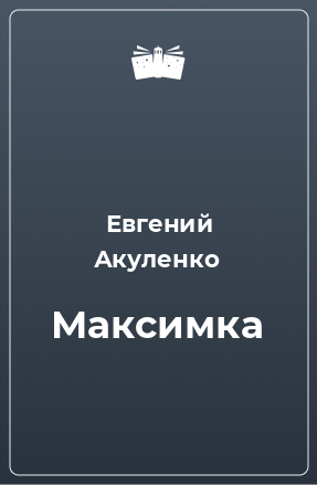 Книга Максимка