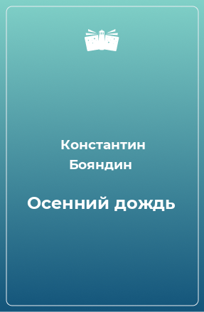 Книга Осенний дождь