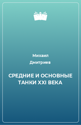 Книга СРЕДНИЕ И ОСНОВНЫЕ ТАНКИ XXI ВЕКА