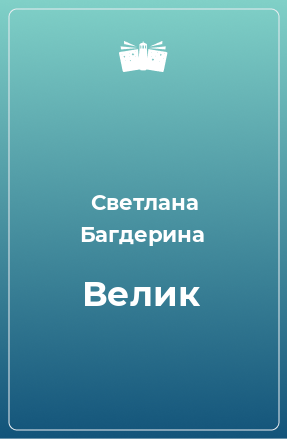 Книга Велик