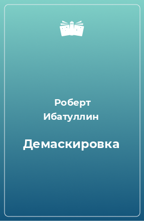 Книга Демаскировка