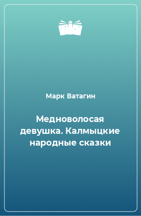 Книга Медноволосая девушка. Калмыцкие народные сказки