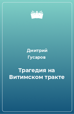 Книга Трагедия на Витимском тракте