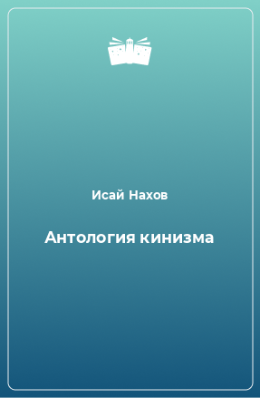 Книга Антология кинизма