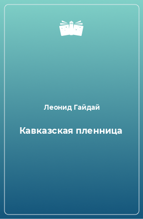 Книга Кавказская пленница