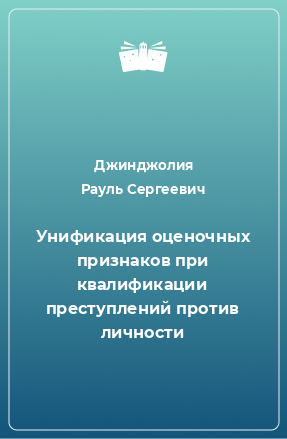 Книга Унификация оценочных признаков при квалификации преступлений против личности