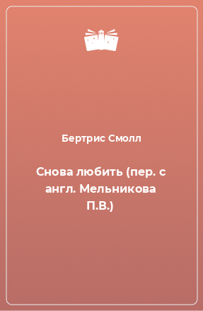 Книга Снова любить (пер. с англ. Мельникова П.В.)