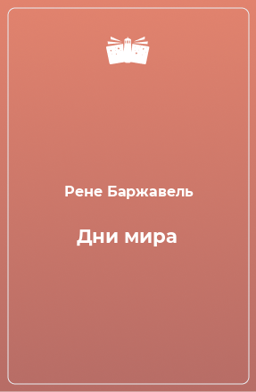 Книга Дни мира