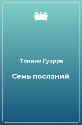 Книга Семь посланий