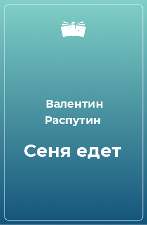 Книга Сеня едет