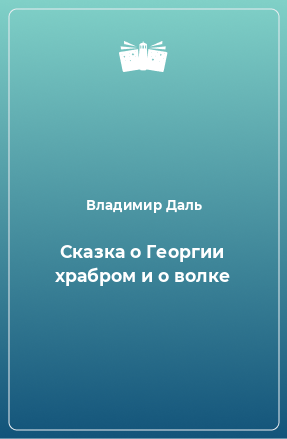 Книга Сказка о Георгии храбром и о волке