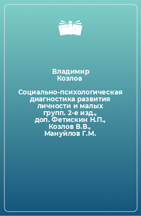 Книга Социально-психологическая диагностика развития личности и малых групп. 2-е изд., доп. Фетискин Н.П., Козлов В.В., Мануйлов Г.М.