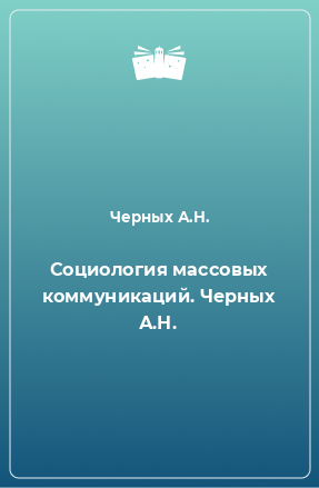 Книга Социология массовых коммуникаций. Черных А.Н.