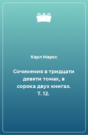 Книга Сочинения в тридцати девяти томах, в сорока двух книгах. Т. 12.