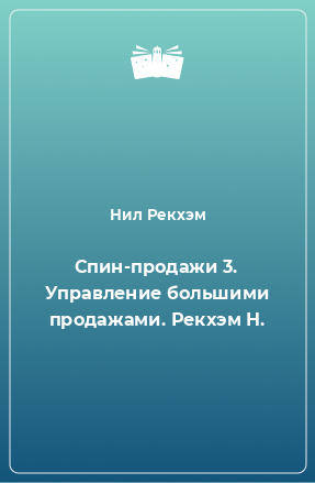 Книга Спин-продажи 3. Управление большими продажами. Рекхэм Н.