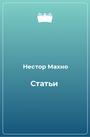 Книга Статьи