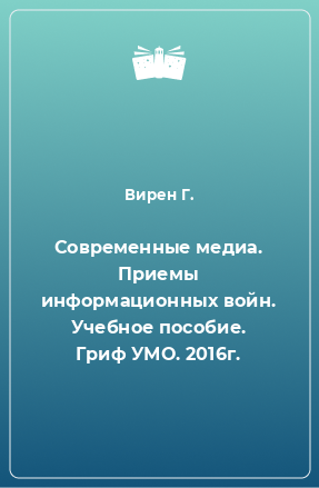 Книга Современные медиа. Приемы информационных войн. Учебное пособие. Гриф УМО. 2016г.