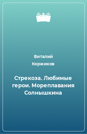 Книга Стрекоза. Любимые герои. Мореплавания Солнышкина