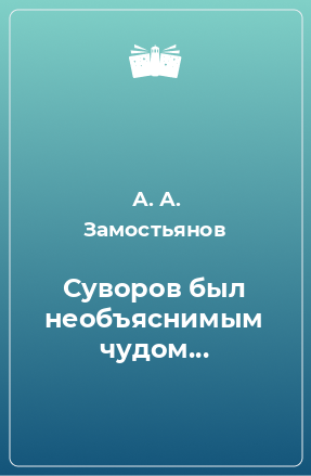 Книга Суворов был необъяснимым чудом...