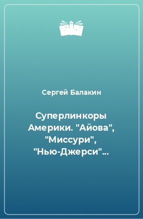 Книга Суперлинкоры Америки. 