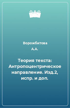 Книга Теория текста: Антропоцентрическое направление. Изд.2, испр. и доп.