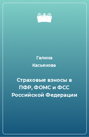 Книга Страховые взносы в ПФР, ФОМС и ФСС Российской Федерации