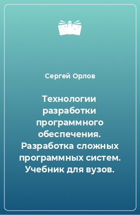 Книга Технологии разработки программного обеспечения. Разработка сложных программных систем. Учебник для вузов.