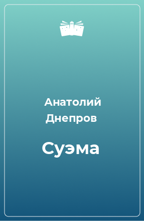 Книга Суэма