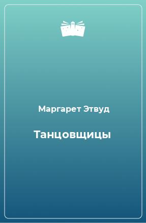 Книга Танцовщицы