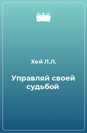 Книга Управляй своей судьбой