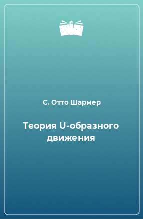 Книга Теория U-образного движения