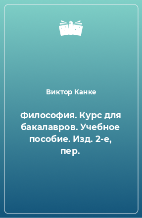 Книга Философия. Курс для бакалавров. Учебное пособие. Изд. 2-е, пер.