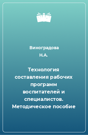 Книга Технология составления рабочих программ воспитателей и специалистов. Методическое пособие