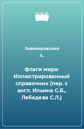 Книга Флаги мира: Иллюстрированный справочник (пер. с англ. Ильина С.Б., Лебедева С.Л.)