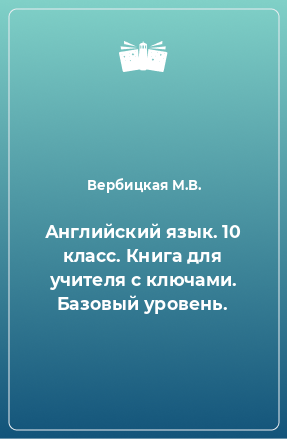 Книга Английский язык. 10 класс. Книга для учителя с ключами. Базовый уровень.