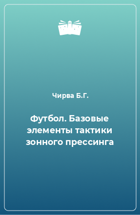 Книга Футбол. Базовые элементы тактики зонного прессинга